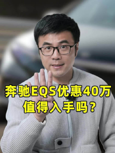 视频：奔驰EQS优惠40万，值得入手吗？