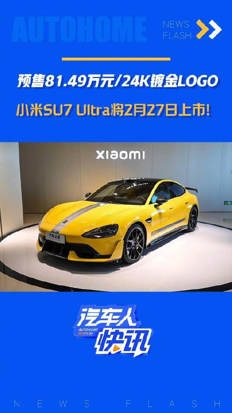 预售81.49万元/24K镀金LOGO 小米SU7 Ultra将2月27日上市！汽车之家