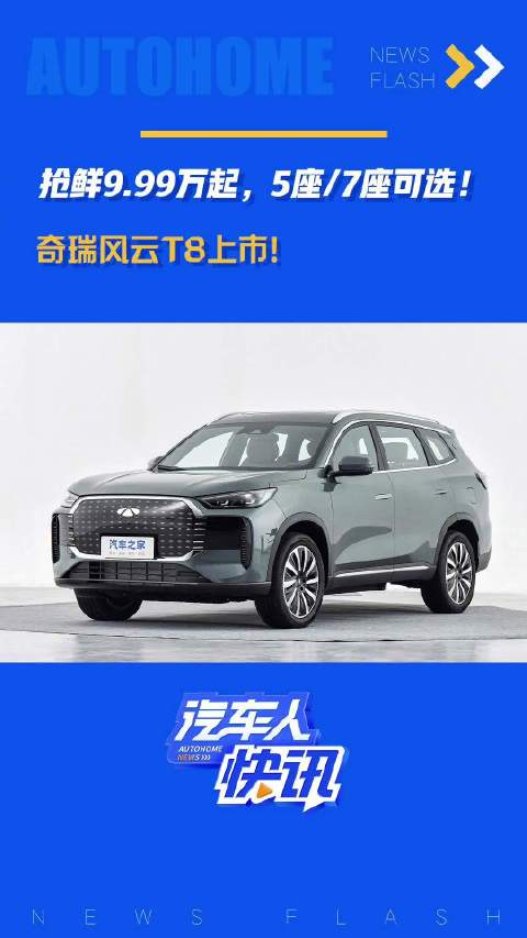 抢先9.99万起，5座/7座可选！奇瑞风云T8上市！汽车之家