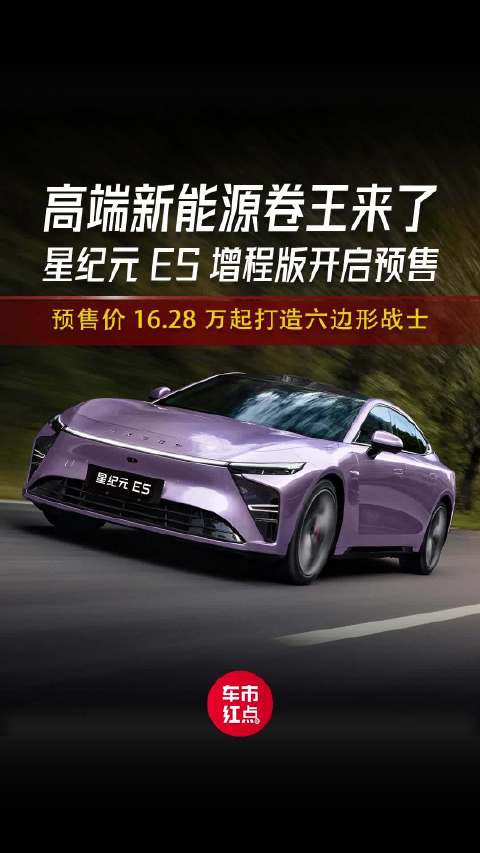 高端新能源卷王星纪元ES增程版开启预售，16.28万起的六边形战士