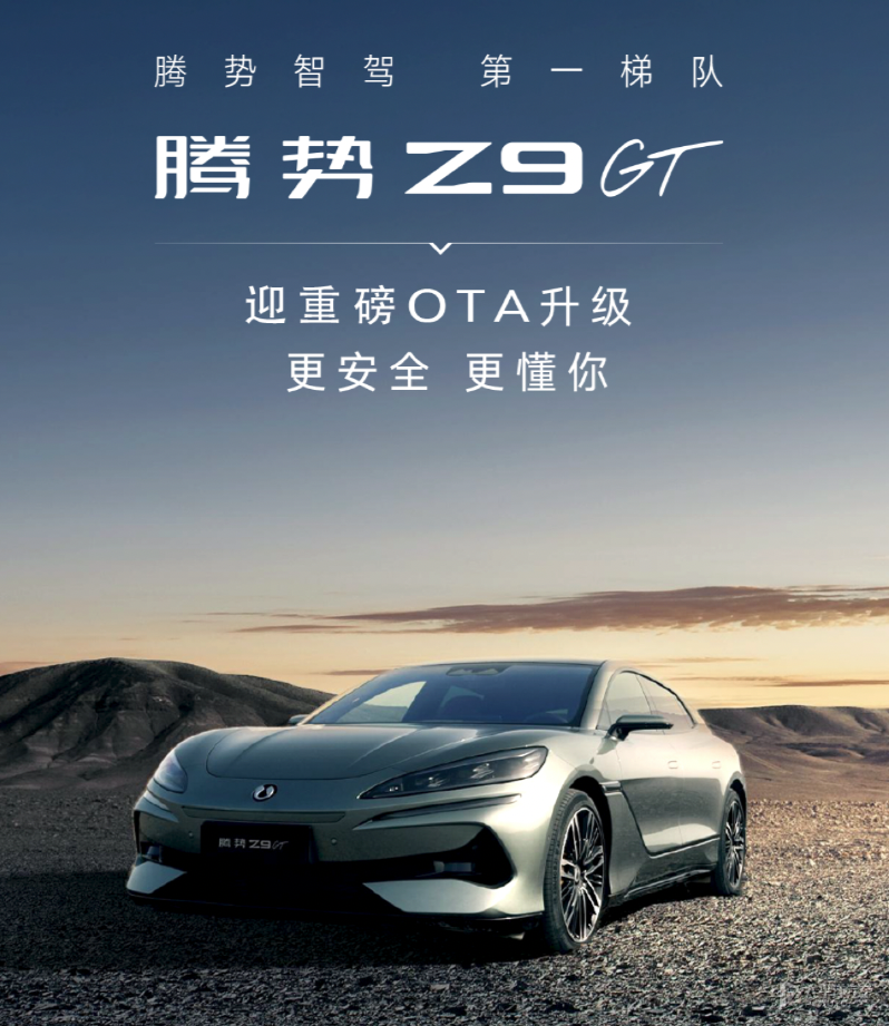 腾势Z9GT迎重磅OTA升级 新增高速爆胎稳定控制等6项功能