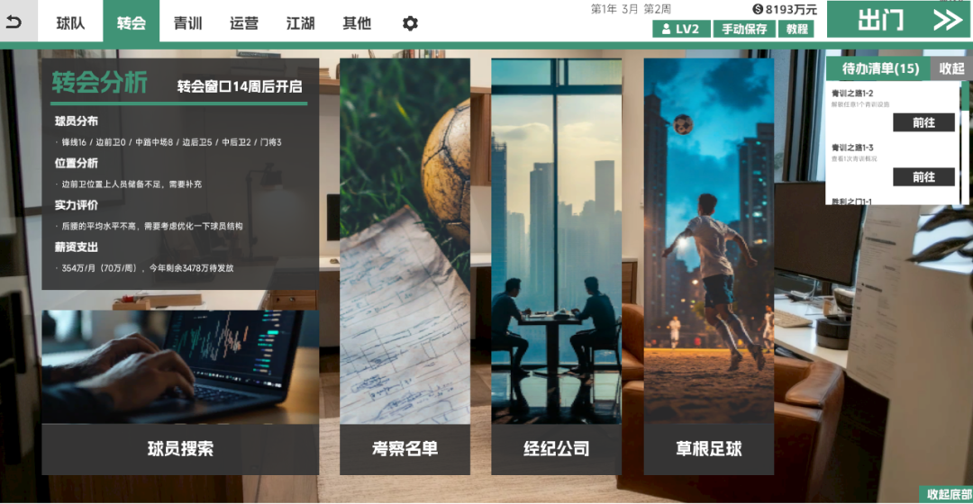 和FM一样,需要玩家为球队布置战术