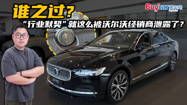 谁之过？“行业默契”就这么被沃尔沃经销商泄露了？