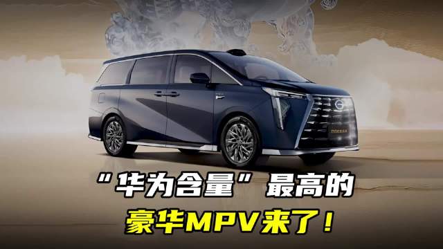 “华为含量”最高的，豪华MPV来了！