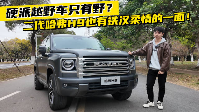 硬派越野车只有野？二代哈弗H9也有铁汉柔情的一面！