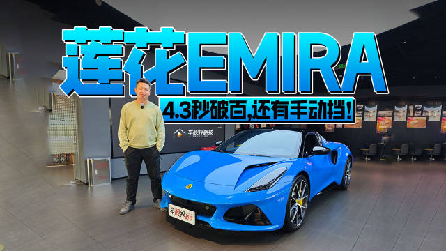 4.3秒破百，还有手动挡！到店体验莲花EMIRA