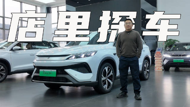 10.28万元起售，实拍比亚迪宋Pro DM-i智驾版