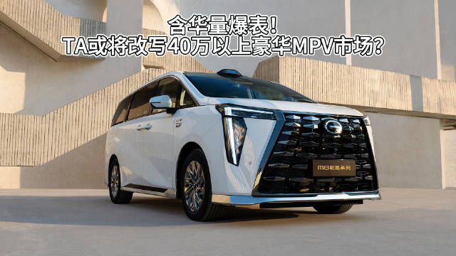 含华量爆表！传祺向往M8乾崑系列要改写40万以上豪华MPV市场？