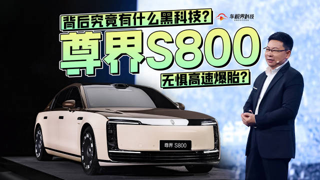 尊界S800无惧高速爆胎？背后究竟有什么黑科技？