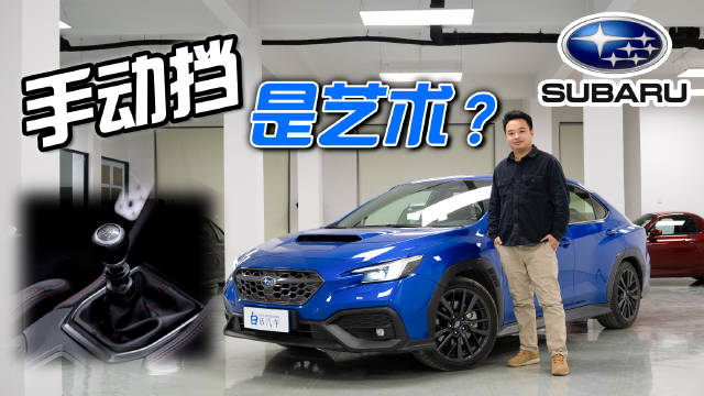 视频：手动拉力情怀值三十六万九千八吗？试试斯巴鲁WRX再回答