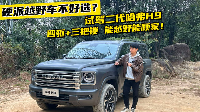 硬派越野车不好选？试驾二代哈弗H9，四驱+三把锁，能越野能顾家！