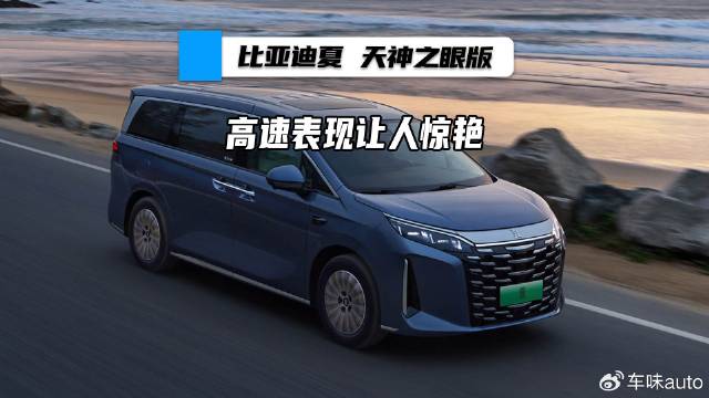比亚迪夏 天神之眼版 ，高速表现让人惊艳