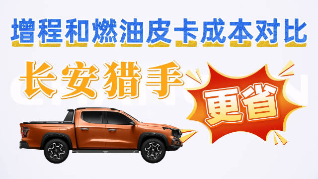增程和燃油皮卡成本对比 长安猎手更省 现在购车还享七包一免