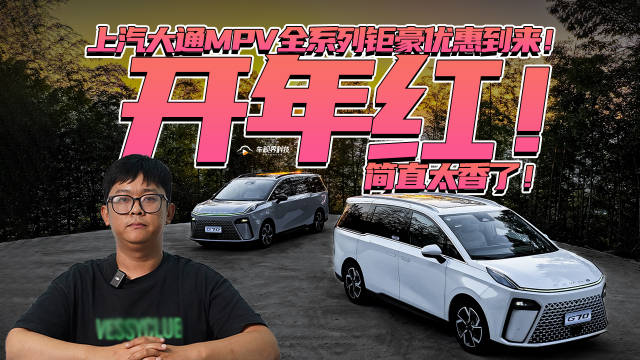 开年红！上汽大通MPV全系列钜豪优惠到来！简直太香了！