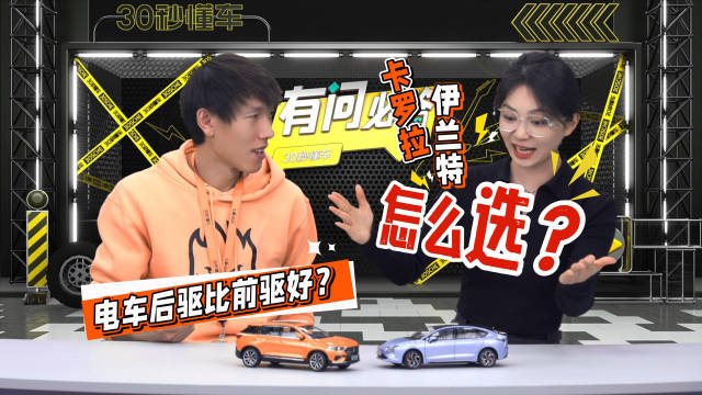 1| 卡罗拉和伊兰特怎么选？ 2| 电车后驱比前驱好？