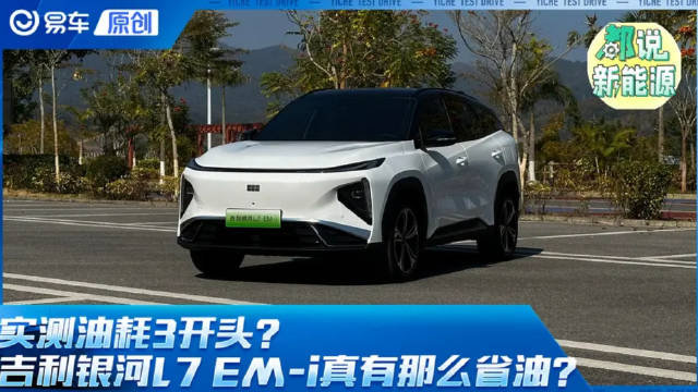 实测油耗3开头？吉利银河L7 EM-i真有那么省油？