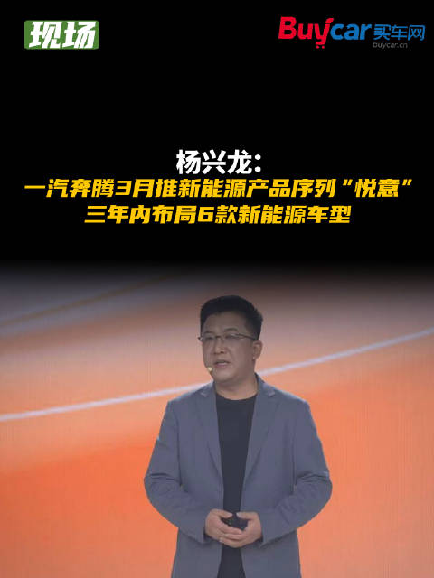 杨兴龙：一汽奔腾3月推新能源产品序列“悦意”，三年内布局6款新能源车型