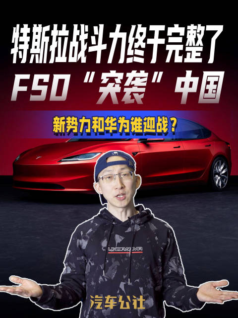 特斯拉战斗力终于完整了 FSD“突袭”中国 新势力和华为谁迎战？