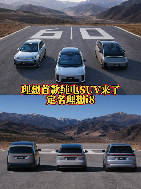 2月25日，理想汽车发布了首款纯电SUV—理想i8的官图，它的到来…