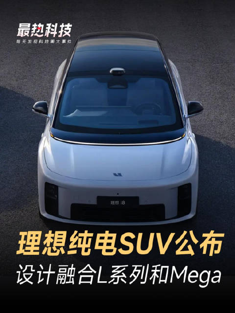 理想纯电SUV公布，设计融合L系列和Mega