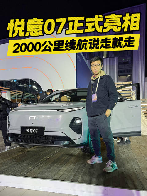 超长续航说走就走！一汽奔腾悦意07抢先看