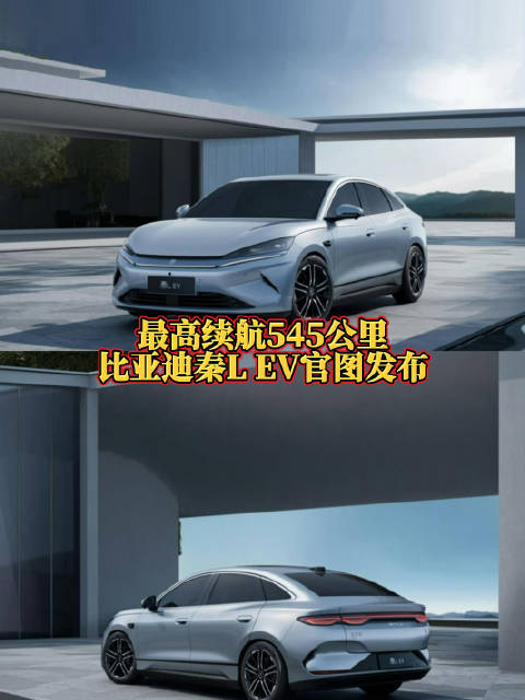 2月25日，从比亚迪官方获取到了秦L EV车型的官图…