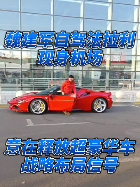 热点｜从魏建军出行看长城汽车超豪华车布局 近日…