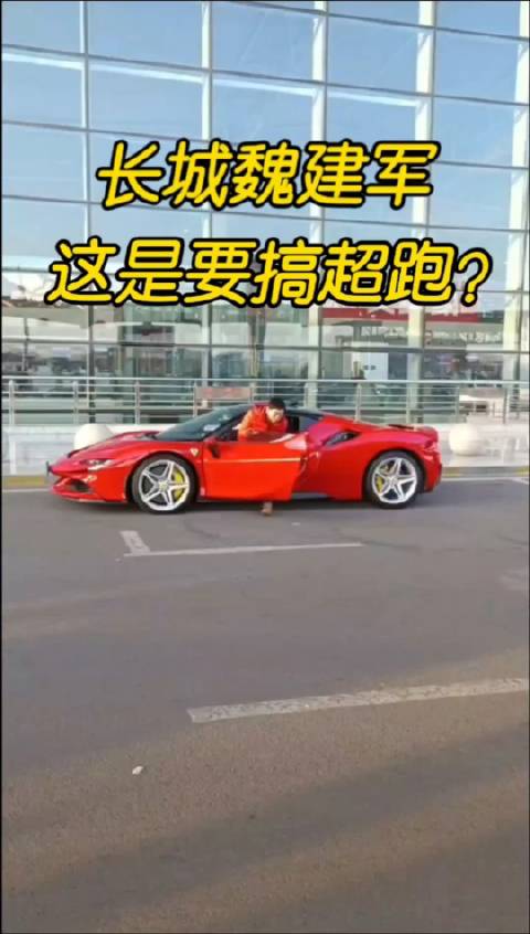 还记得之前雷总开的法拉利吗？