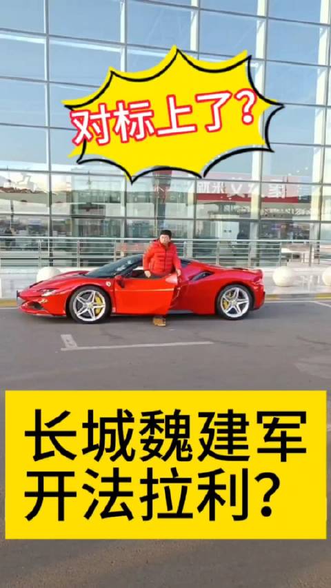 长城汽车魏建军全新高山重庆智驾直播开法拉利去机场被拍到了…