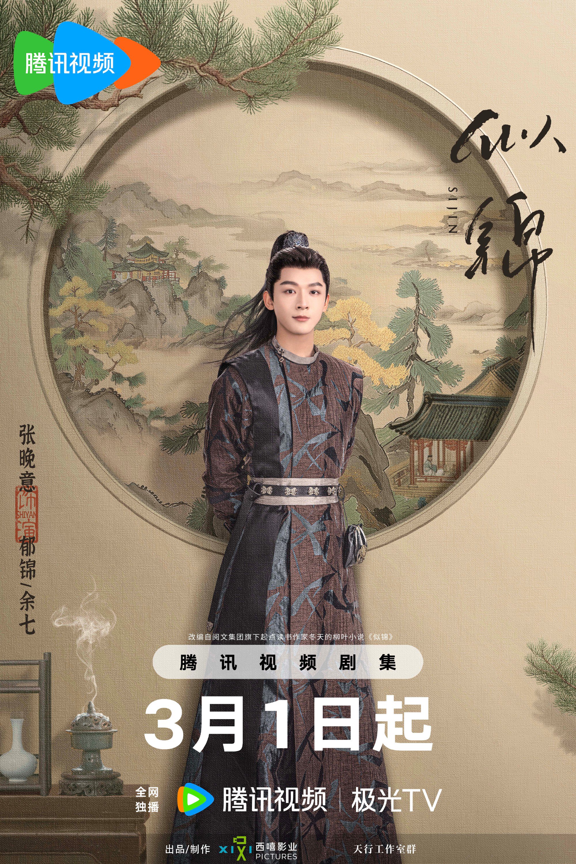 《似锦》定档海报