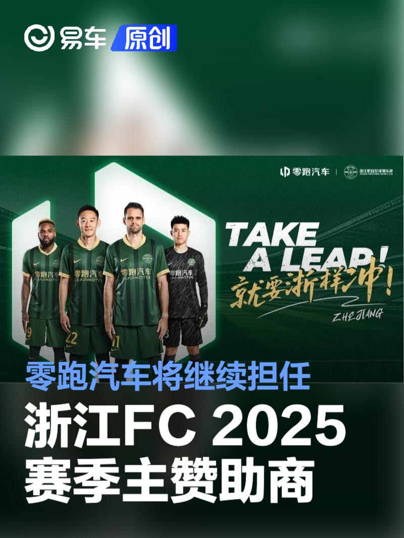 零跑汽车将继续担任浙江FC 2025赛季主赞助商