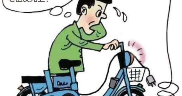 @太原人 长时间不充电 电动车电池会“饿死” 两种方法重新激活