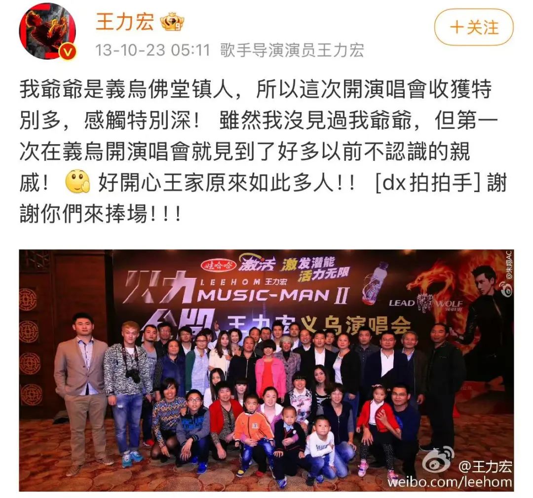 ▲2013年10月，王力宏“火力全开”巡回演唱会开到祖籍地义乌，王力宏在微博贴出和近40位老老少少亲戚的合影。