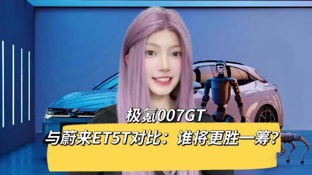 极氪007GT猎装轿跑发布！