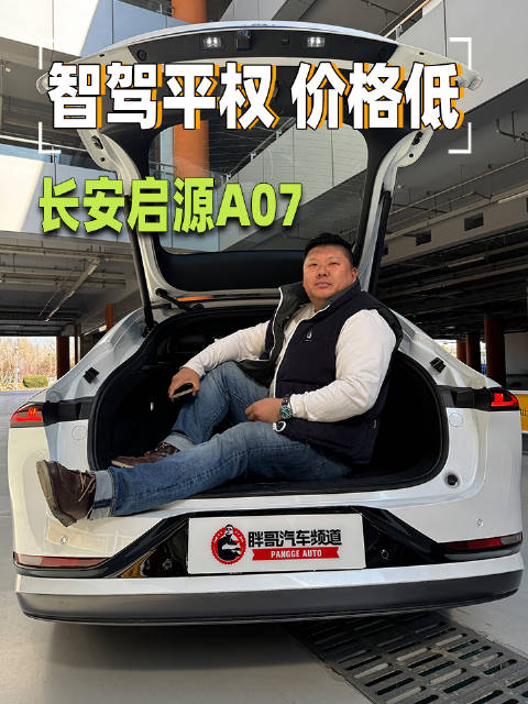 11万多就能买到带智驾、配置堆的如此夸张的长安启源A07…