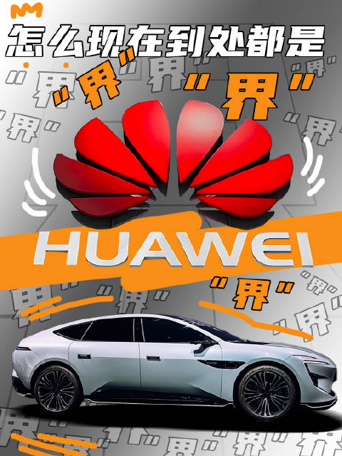 阿维塔注册“塔界”，华为第六“界”这么快就来了？
