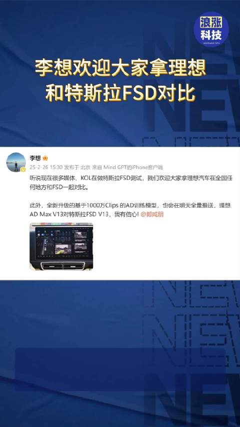 李想欢迎大家拿理想和特斯拉FSD对比
