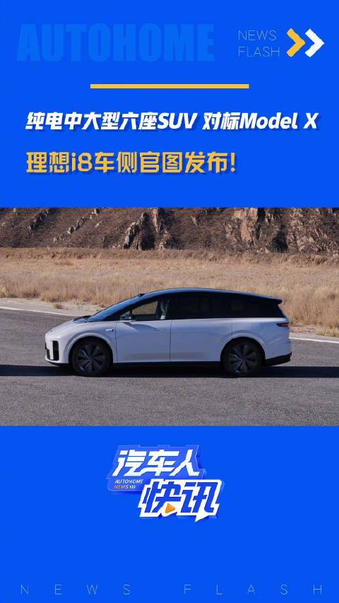 纯电中大型六座SUV 对标Model X 理想i8车侧官图发布！ 汽车之家