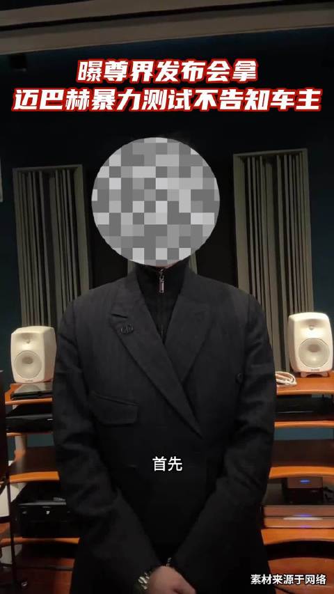 江汽集团发布官方声明，针对近期尊界S800测试引发的关注进行说明