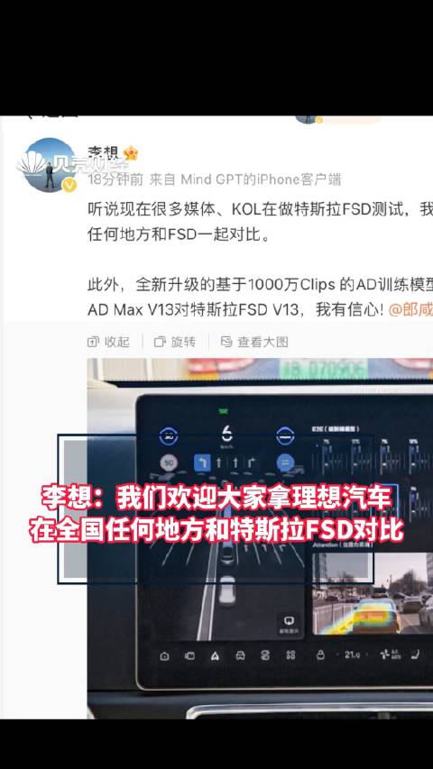 李想：我们欢迎大家拿理想汽车在全国任何地方和特斯拉FSD对比