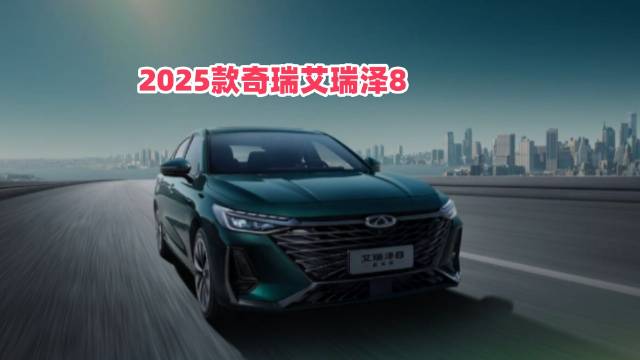 15.6英寸大屏，2025款奇瑞艾瑞泽8