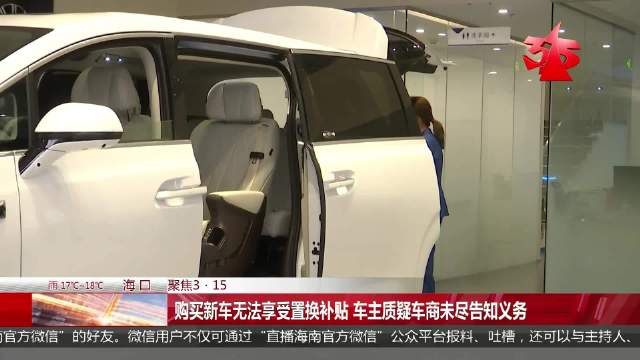 购买新车无法享受置换补贴 车主质疑车商未尽告知义务