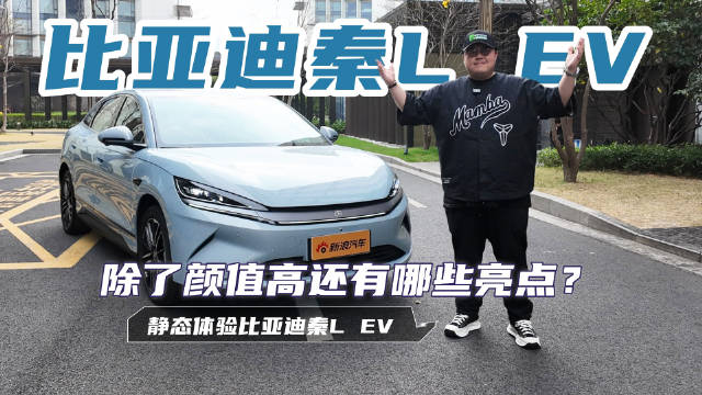 这次我们拍摄的新车是一台运动气质很强的纯电轿车——比亚迪秦L EV