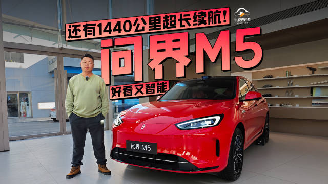 好看又智能，还有1440公里超长续航！到店体验问界M5