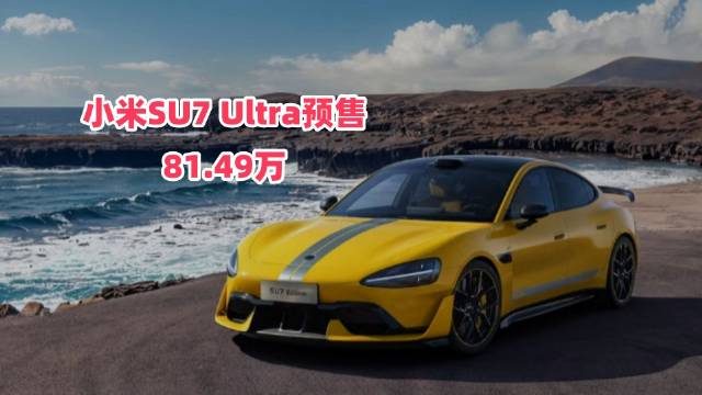 81.48万小米SU7 Ultra VS 保时捷Taycan