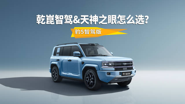 豹5智驾版上市，华为乾崑智驾和比亚迪天神之眼选哪款？