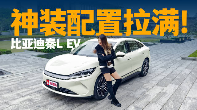 纯电轿车卷王登场，比亚迪秦L EV 太懂年轻人了