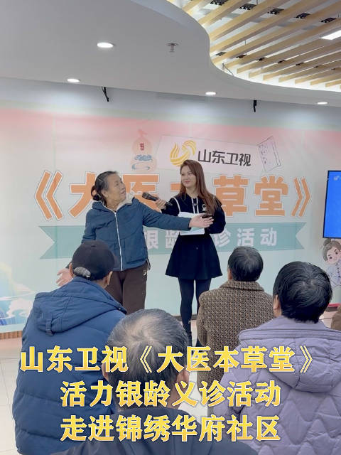 山东卫视大医本草堂活力银龄义诊活动
