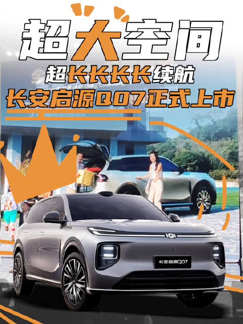 超大空间，超长续航，长安启源Q07正式上市