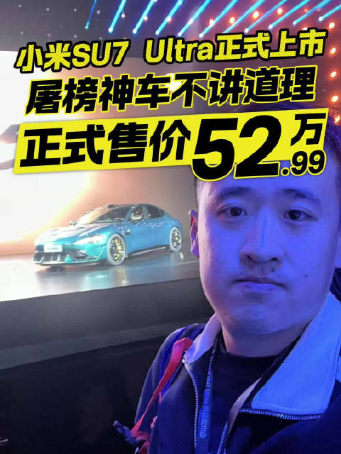 屠榜神车不讲理售价52.99万元！小米SU7 Ultra正式上市